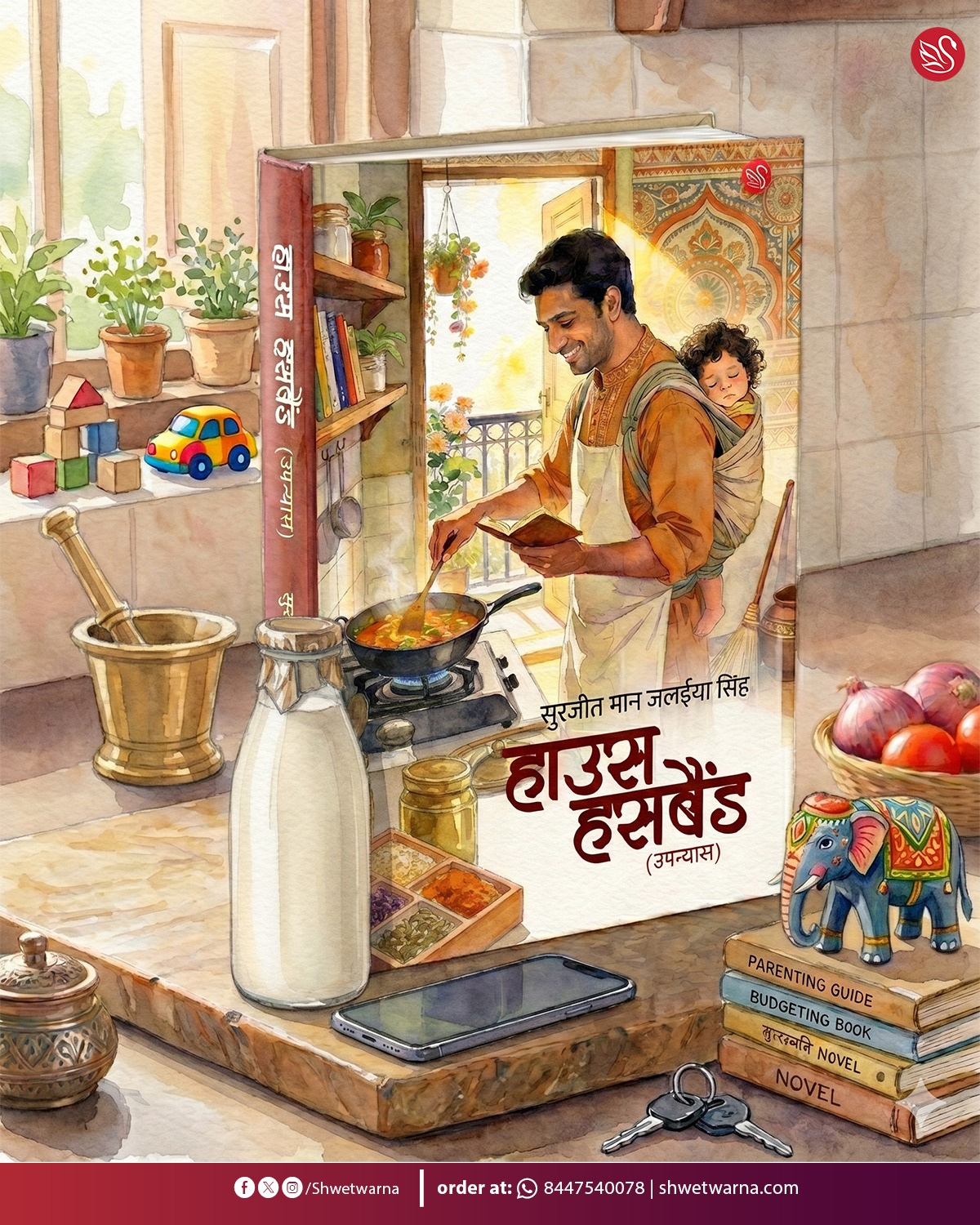 हाउस हसबैंड
