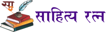 साहित्य रत्न